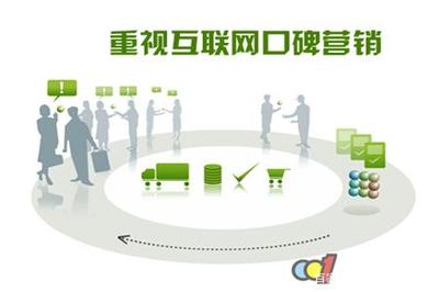 口碑營銷 企業互聯網銷售的隱形引擎
